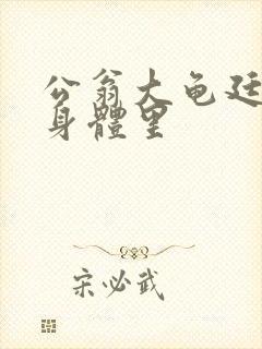 公翁大龟廷进我身体里