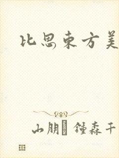 比思东方美人
