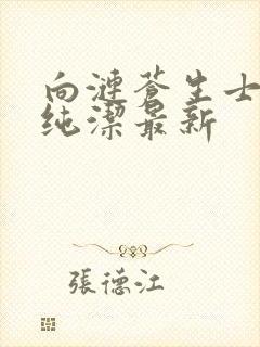 向涟苍生士献上纯洁最新封面