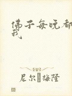佛子每晚都想渡我