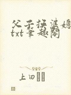 父子换婆媳慧珍txt笔趣阁