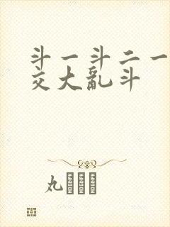 斗一斗二一起杂交大乱斗