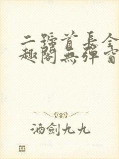 二号首长全文笔趣阁无弹窗