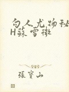 勾人尤物秘书HH苏雪微封面