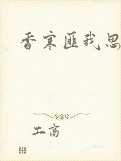 香寒匪我思存