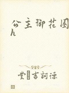 公主御花园hlh