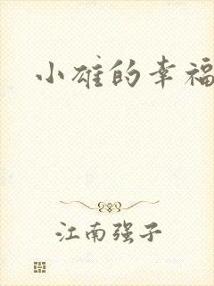 小雄的幸福生活