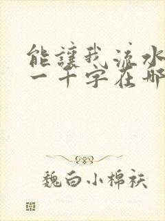 能让我流水水的一千字在哪看