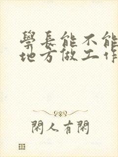 学长能不能换个地方做工作