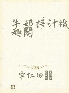 牛奶榨汁机 笔趣阁