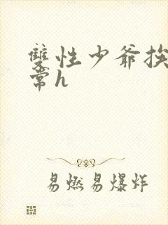 双性少爷挨脔日常h封面