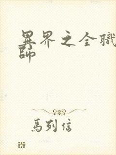 异界之全职业大师