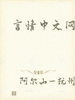 言情中文网封面