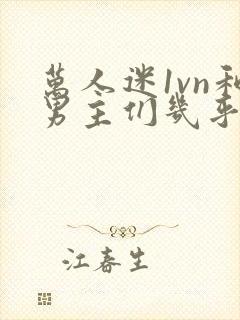 万人迷1vn和男主们几乎无区别