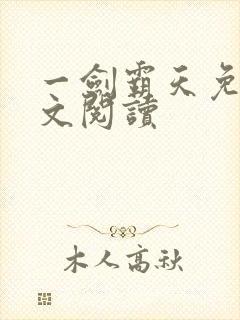 一剑霸天免费全文阅读