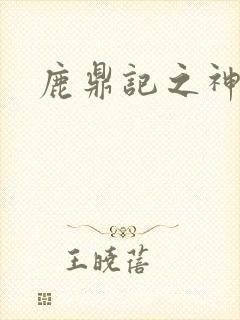 鹿鼎记之神龙教封面