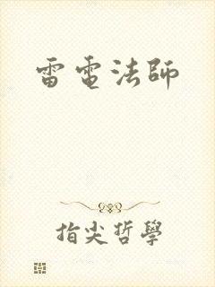 雷电法师