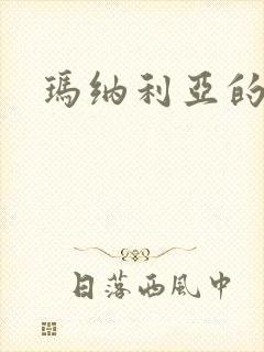 玛纳利亚的密友封面