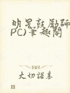 明星鼓励师(NPC)笔趣阁