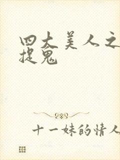 四大美人之昭君捉鬼