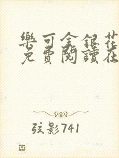 乐可金银花全文免费阅读在线音频封面