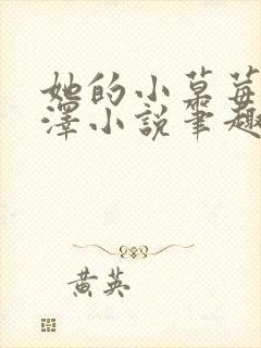 她的小草莓魏承泽小说笔趣阁