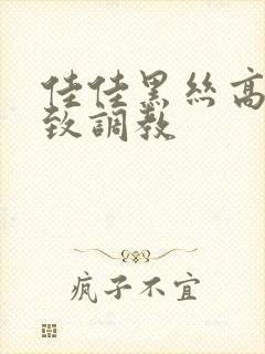 佳佳黑丝高跟极致调教封面