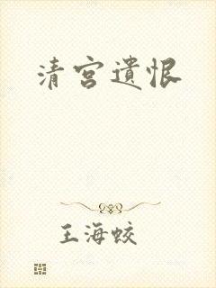 清宫遗恨