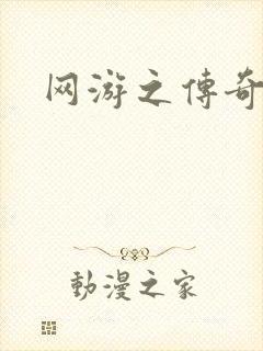 网游之传奇再现