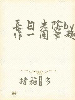 长日光阴by乱作一团笔趣阁免费阅读无