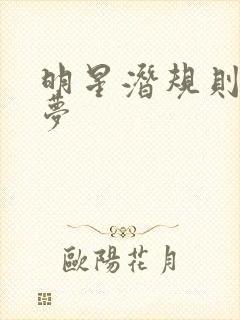 明星潜规则之皇梦