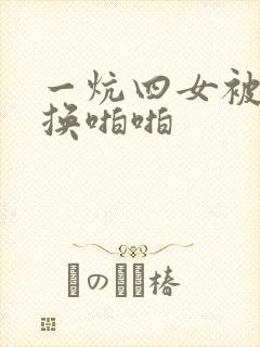 一炕四女被窝交换啪啪