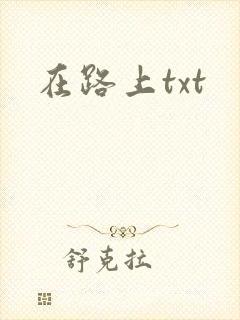 在路上txt封面
