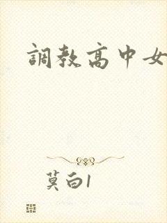 调教高中女生