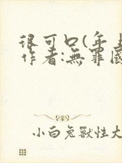 很可口(年上)作者:无罪国度小说