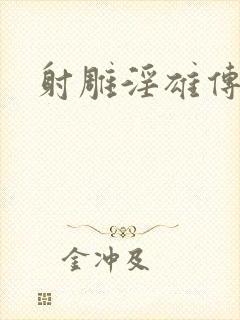 射雕淫雄传