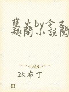 孽火by今又笔趣阁小说阅读