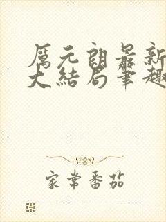 厉元朗最新章节大结局笔趣阁免费阅读封面