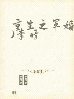 重生之军婚(h)李晴