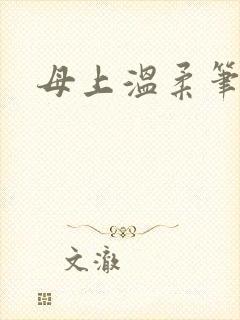 母上温柔笔趣阁