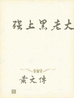 强上黑老大