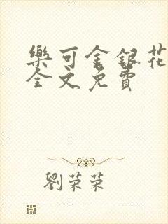 乐可金银花在线全文免费