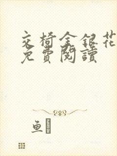 交椅金银花全文免费阅读