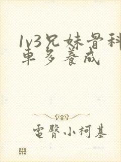 1v3兄妹骨科车多养成