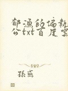 郁渔的偏执狂老公txt百度云封面