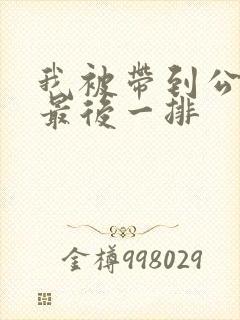 我被带到公交车最后一排