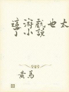 这游戏也太真实了小说