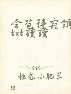 含苞待宠镇国公txt读读