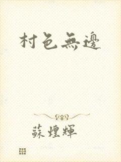 村色无边