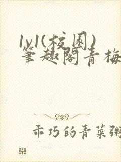 1v1(校园)笔趣阁青梅竹马封面